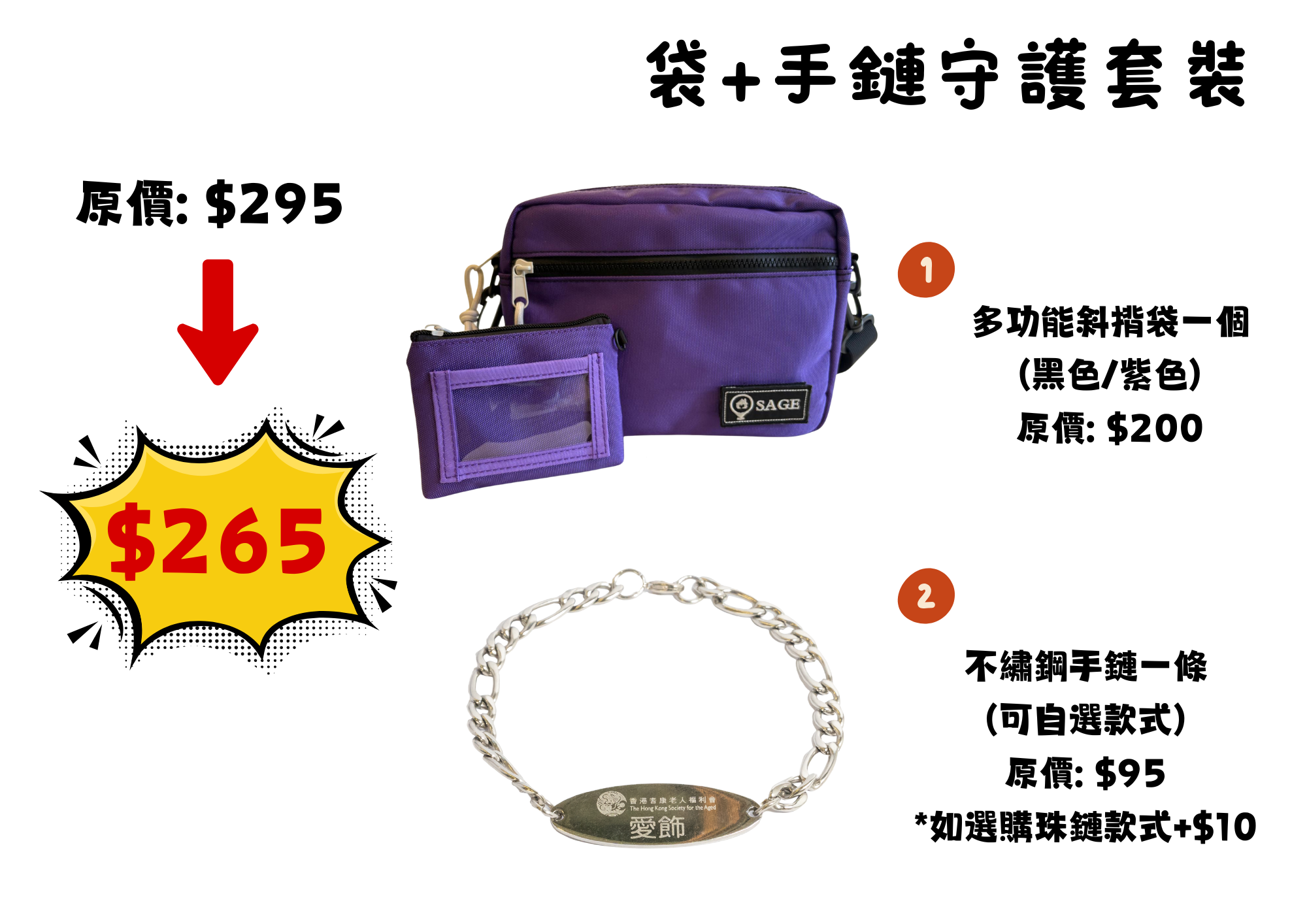 袋+手鏈守護套裝 （原價：$295）